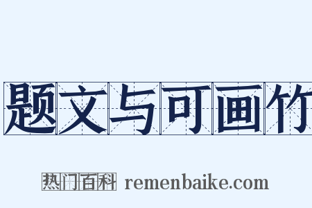 题文与可画竹是什么意思的图片